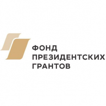  Поздравление с победой в первом конкурсе 2021 на предоставление грантов Президента Российской Федерации