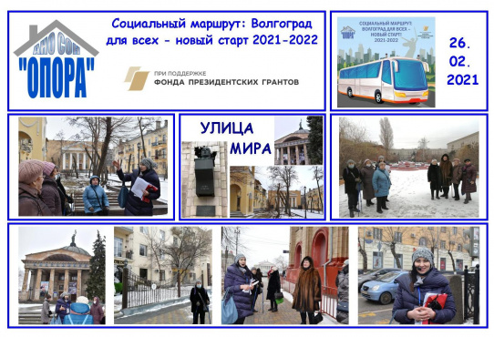 Улица МИРА: первая пешеходная экскурсия по проекту «Социальный маршрут: Волгоград для всех - новый старт»