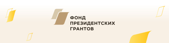 Поздравление с победой в первом конкурсе 2022 г. на предоставление грантов Президента Российской Федерации