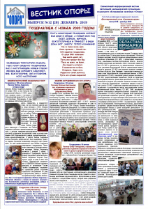 ИНФОРМАЦИОННЫЙ СЕРВИС АНО СОН «Опора», № 12 (29)