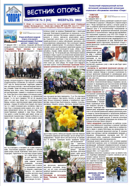 "Вестник Опоры" о проекте «Помогаем на здоровье»: ФЕВРАЛЬ  2022 г.