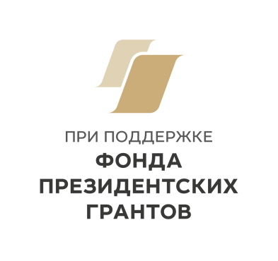 Заявка на участие в первом конкурсе 2022 г. на предоставление грантов Президента Российской Федерации на развитие гражданского общества