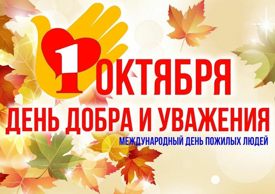 Поздравляем с Днем пожилого человека! Поздравляем с Днем пожилого человека!