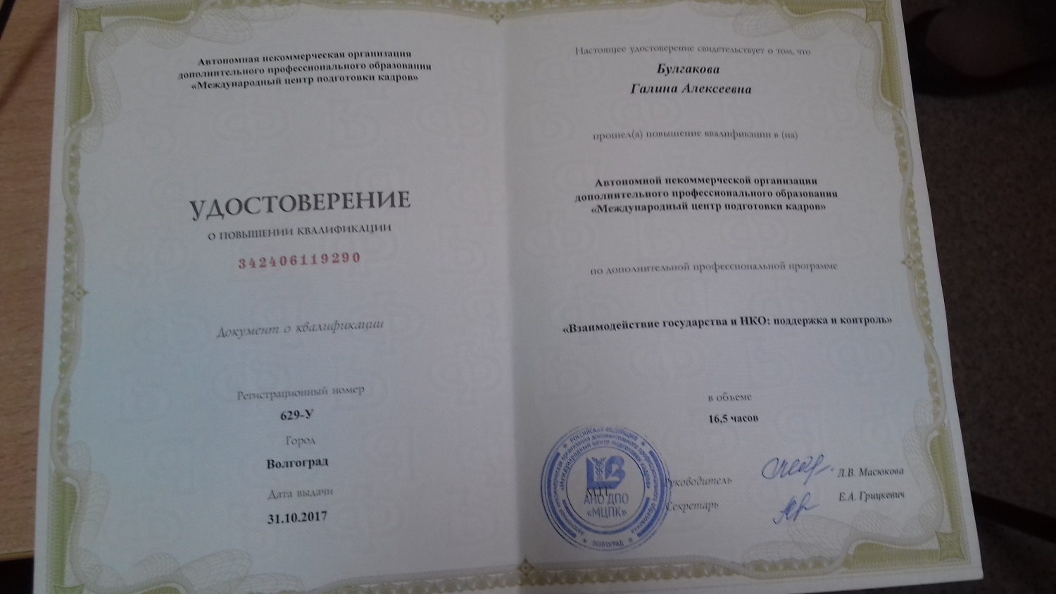 Повышение квалификации сотрудников НКО по программе «Взаимодействие государства и НКО: поддержка и контроль» Повышение квалификации сотрудников НКО по программе «Взаимодействие государства и НКО: поддержка и контроль»
