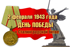 ПОЗДРАВЛЯЕМ  с 79–й годовщиной разгрома немецко-фашистских войск в Сталинградской битве 
