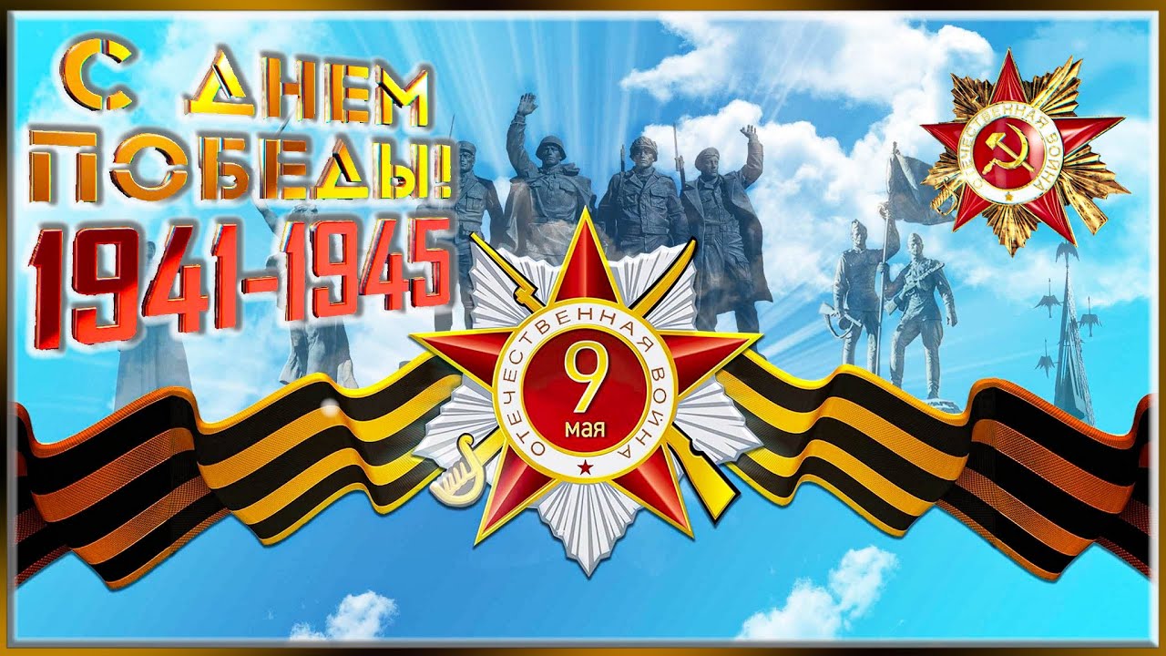 ПОЗДРАВЛЯЕМ С 77-ЛЕТИЕМ ПОБЕДЫ В ВЕЛИКОЙ ОТЕЧЕСТВЕННОЙ ВОЙНЕ 1941-1945гг.! ПОЗДРАВЛЯЕМ С 77-ЛЕТИЕМ ПОБЕДЫ В ВЕЛИКОЙ ОТЕЧЕСТВЕННОЙ ВОЙНЕ 1941-1945гг.!