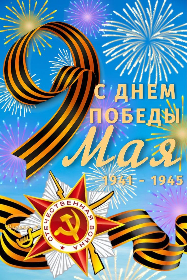 Поздравляем с 81-й годовщиной Победы в Великой Отечественной войне! Поздравляем с 81-й годовщиной Победы в Великой Отечественной войне!