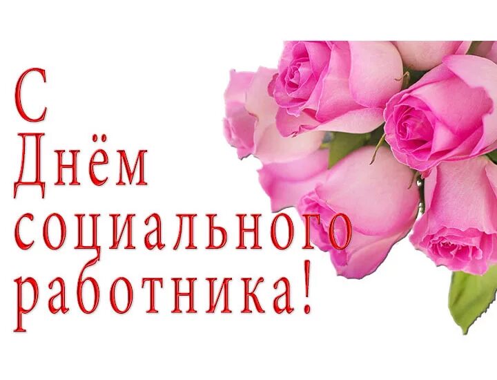 С Днем социального работника! С Днем социального работника!