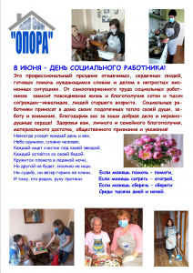 8 июня - День социального работника!
