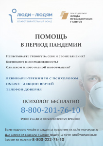 Профессиональная психологическая поддержка в период пандемии COVID-19