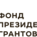 Логотип Фонда Президентских грантов