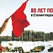 Поздравляем с 80-летием Сталинградской Победы!
