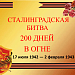 ПОЗДРАВЛЯЕМ С 76-ЛЕТИЕМ ПОБЕДЫ В СТАЛИНГРАДСКОЙ БИТВЕ!