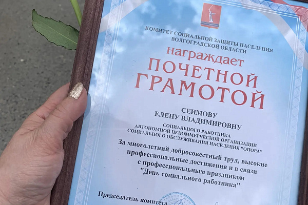Награждение социального работника АНО СОН «Опора» 