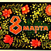 ПОЗДРАВЛЯЕМ С ПРАЗДНИКОМ 8 МАРТА!
