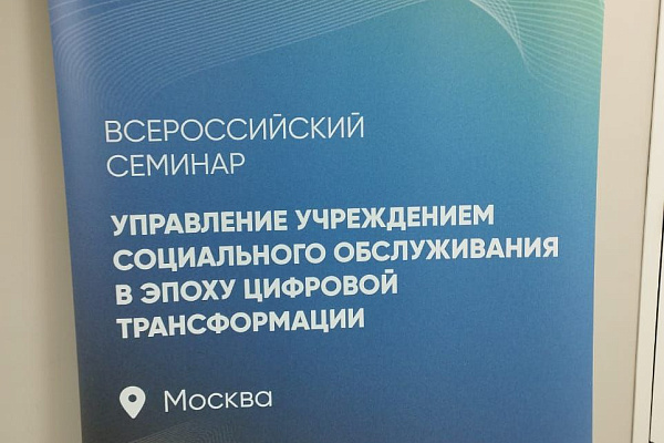 Сотрудники АНО СОН "Опора" участвуют во Всероссийском семинаре «Управление учреждением социального обслуживания в эпоху цифровой трансформации»