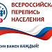 Проведение Всероссийской переписи населения в 2021 году 