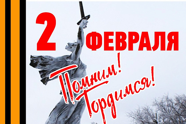 ПОЗДРАВЛЯЕМ С 77-ЛЕТИЕМ ПОБЕДЫ В СТАЛИНГРАДСКОЙ БИТВЕ!