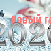 ПОЗДРАВЛЯЕМ С НОВЫМ 2020 ГОДОМ!