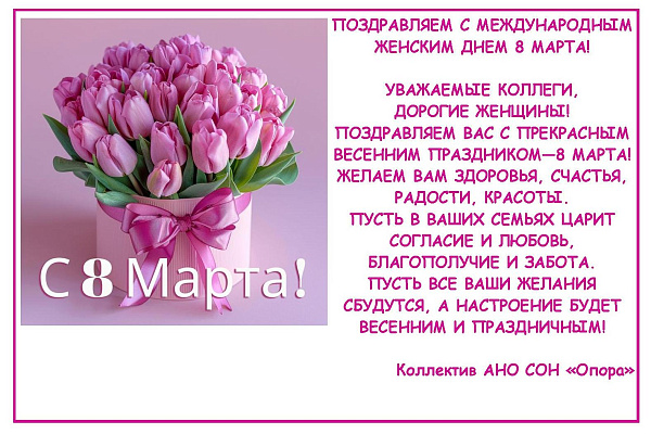 Поздравления с Международным женским днем - 8 Марта