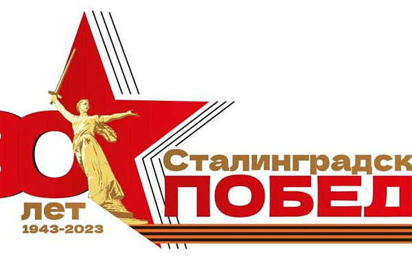 Поздравляем с 80-летием Сталинградской Победы!