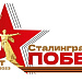 Поздравляем с 80-летием Сталинградской Победы!