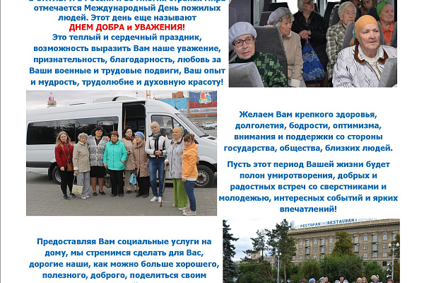 Поздравляем с Международным Днем пожилых людей!