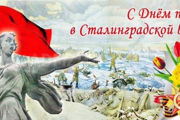 ПОЗДРАВЛЯЕМ С 77-ЛЕТИЕМ ПОБЕДЫ В СТАЛИНГРАДСКОЙ БИТВЕ!